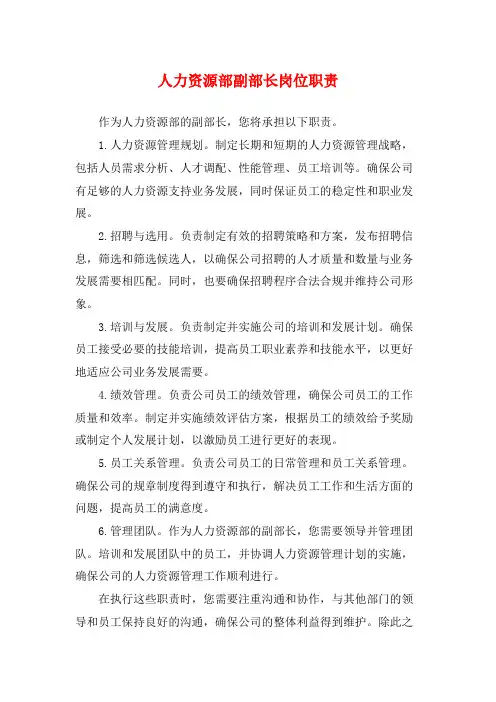 人力资源部副部长岗位职责
