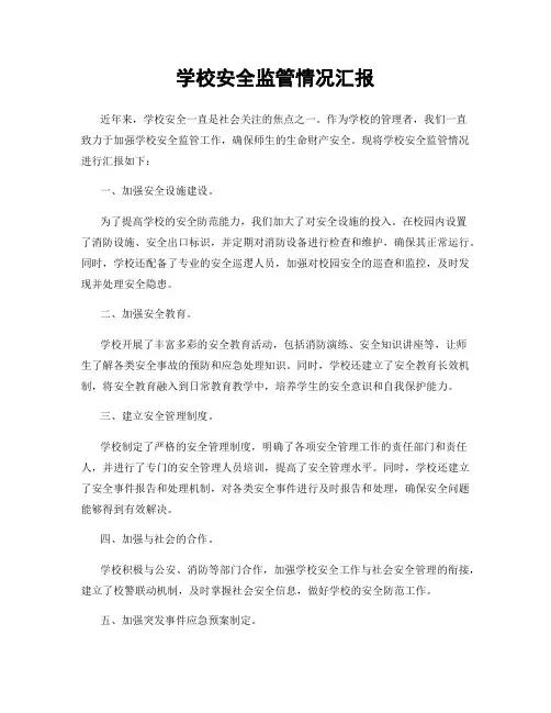 学校安全监管情况汇报