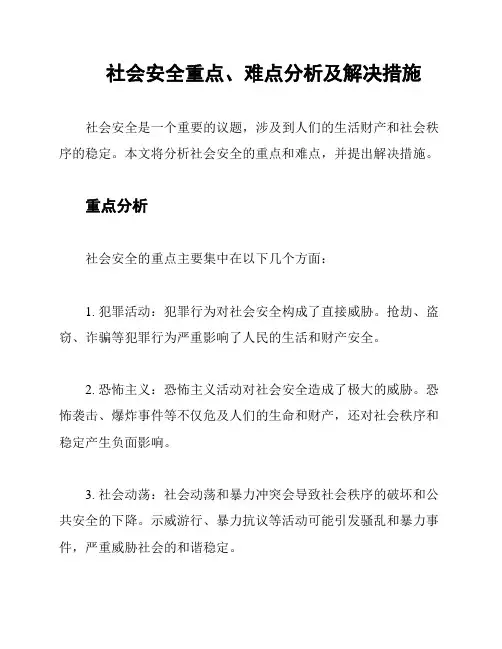 社会安全重点、难点分析及解决措施