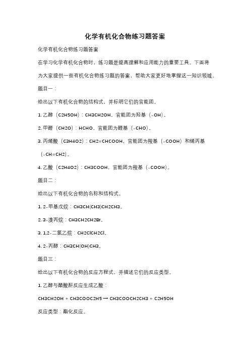 化学有机化合物练习题答案