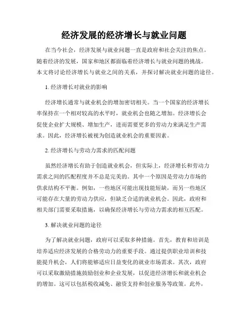 经济发展的经济增长与就业问题