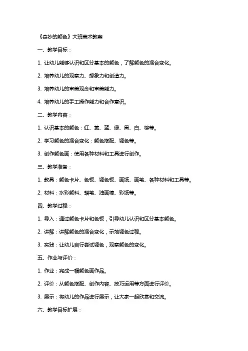 《奇妙的颜色》大班美术教案