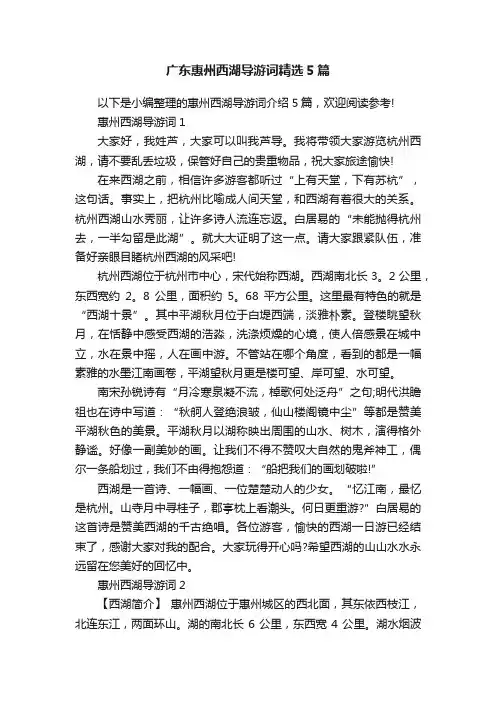 广东惠州西湖导游词精选5篇