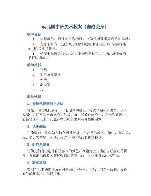 幼儿园中班美术教案《泡泡变身》