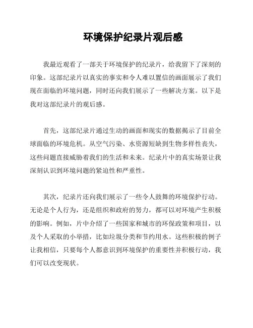 环境保护纪录片观后感