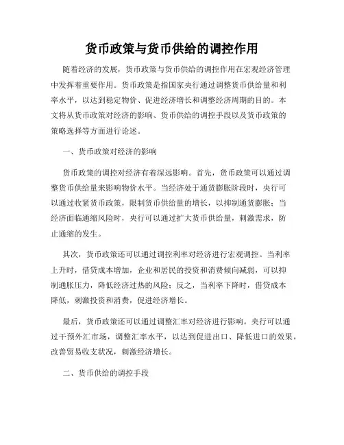 货币政策与货币供给的调控作用