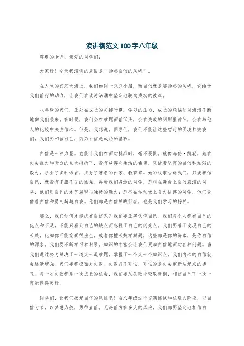 演讲稿范文800字八年级