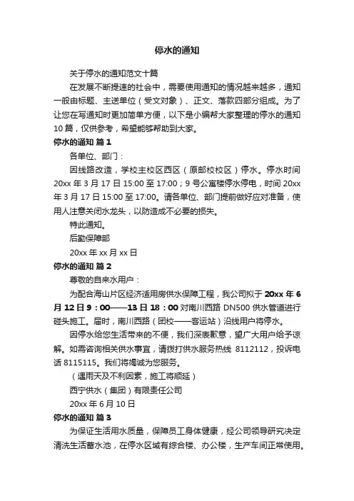 关于停水的通知范文十篇
