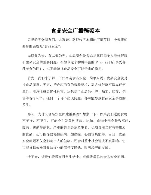 食品安全广播稿范本