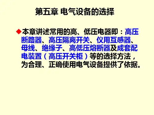 第五章电气设备的选择介绍