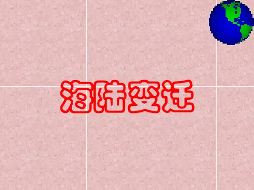 人教版七年级上册地理2.2《海陆的变迁》课件(共20张PPT)