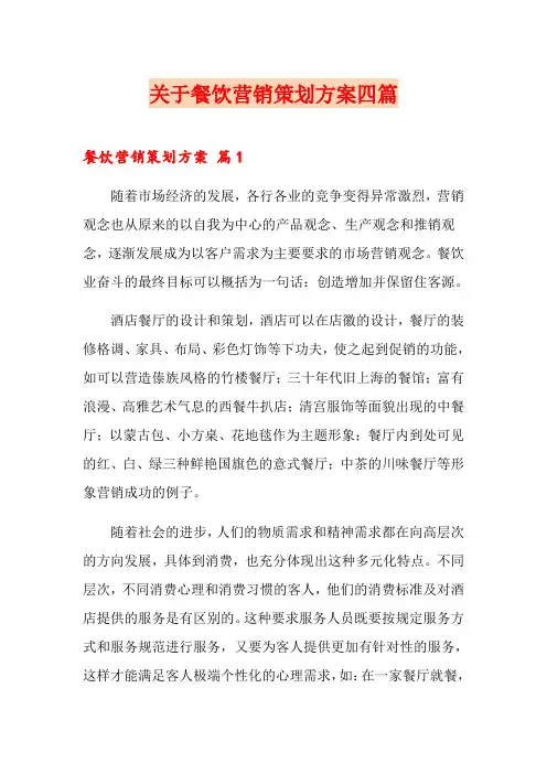 关于餐饮营销策划方案四篇