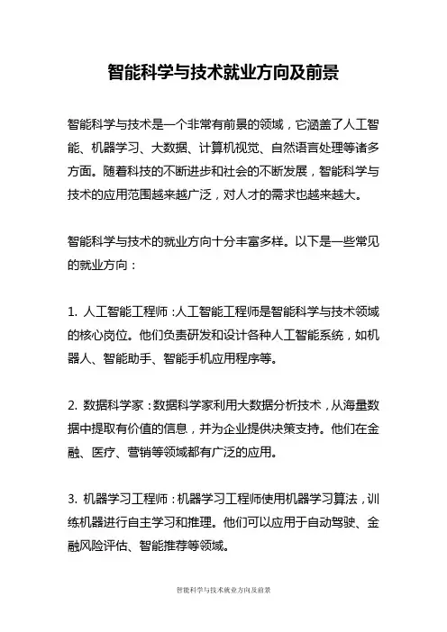 智能科学与技术就业方向及前景