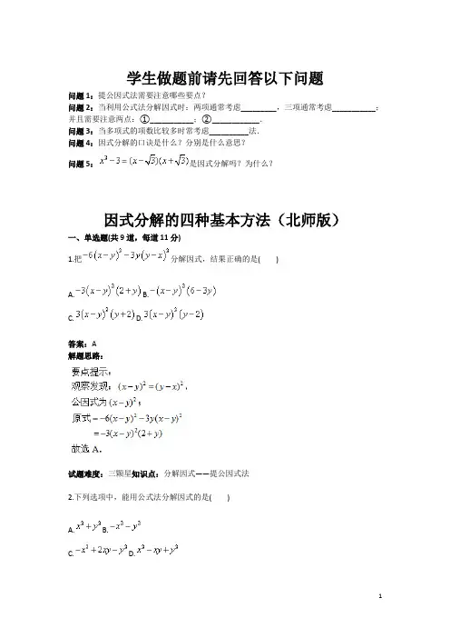 因式分解的四种基本方法(北师版)(含答案)
