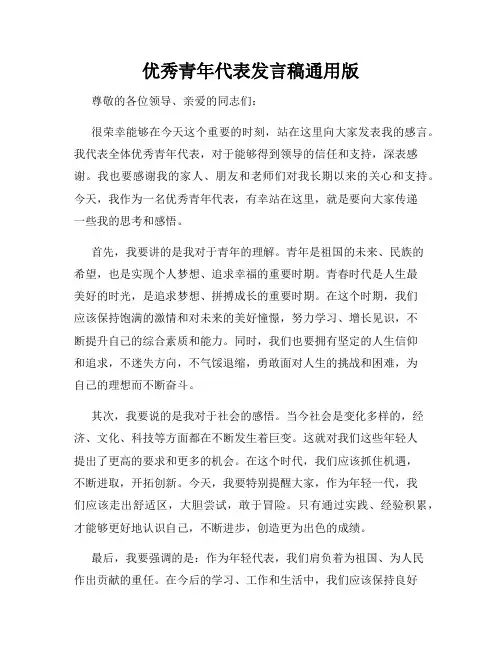 优秀青年代表发言稿通用版
