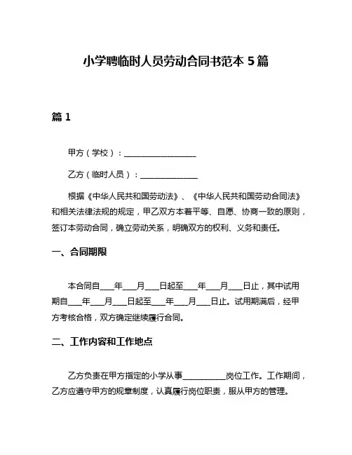 小学聘临时人员劳动合同书范本5篇