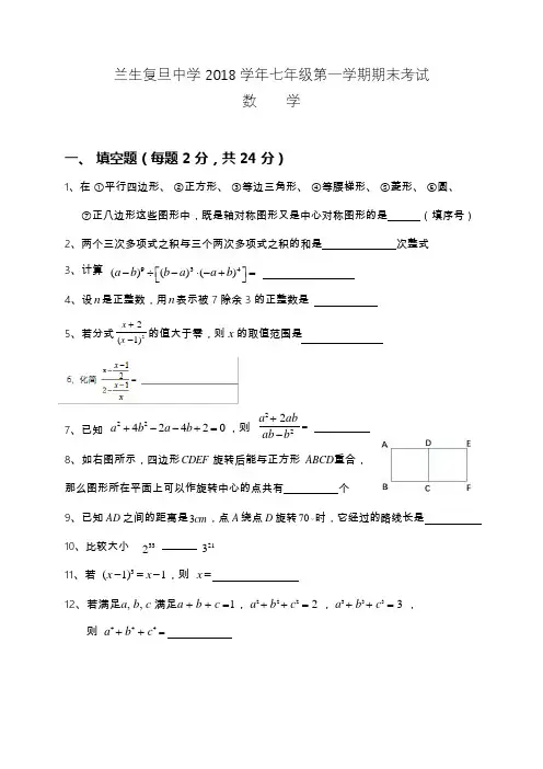 上海市兰生复旦中学2018学年七年级上学期期末考试数学试题 (Word版 无答案)