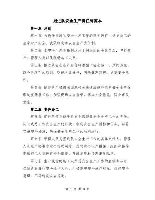 掘进队安全生产责任制范本
