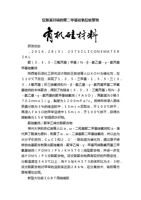 烷氧基封端的聚二甲基硅氧烷低聚物