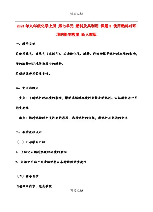 2021年九年级化学上册 第七单元 燃料及其利用 课题3 使用燃料对环境的影响教案 新人教版