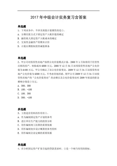 2017年中级会计实务复习含答案11084