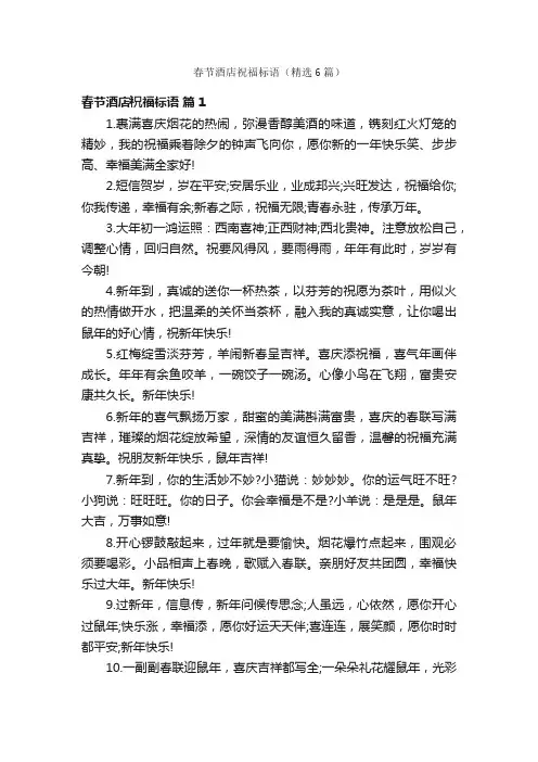 春节酒店祝福标语（精选6篇）