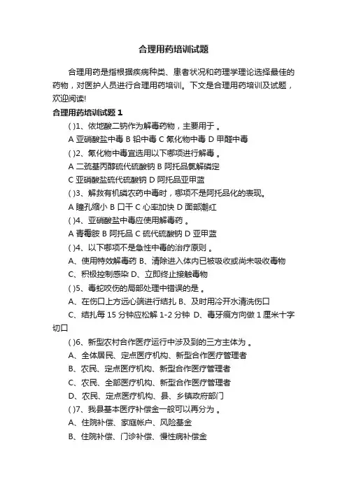 合理用药培训试题