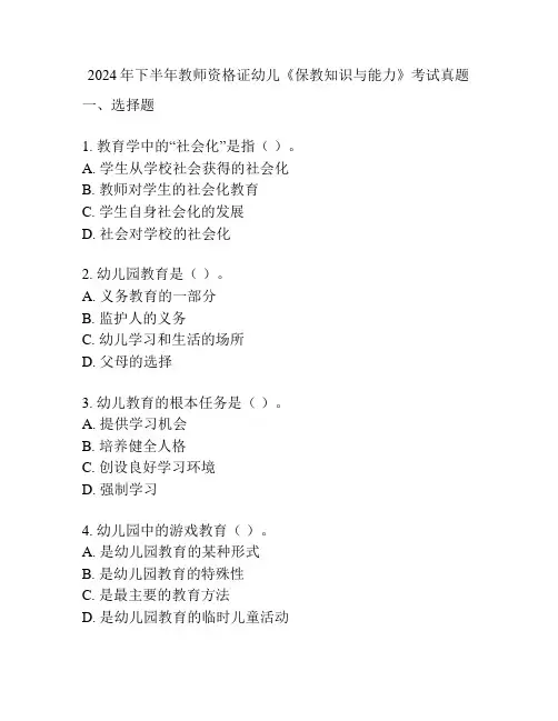 2024年下半年教师资格证幼儿《保教知识与能力》考试真题