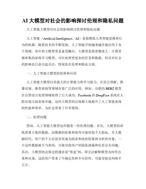 AI大模型对社会的影响探讨伦理和隐私问题