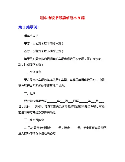 租车协议书最简单范本9篇