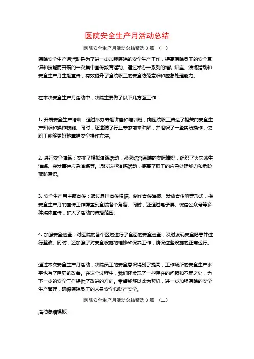 医院安全生产月活动总结3篇