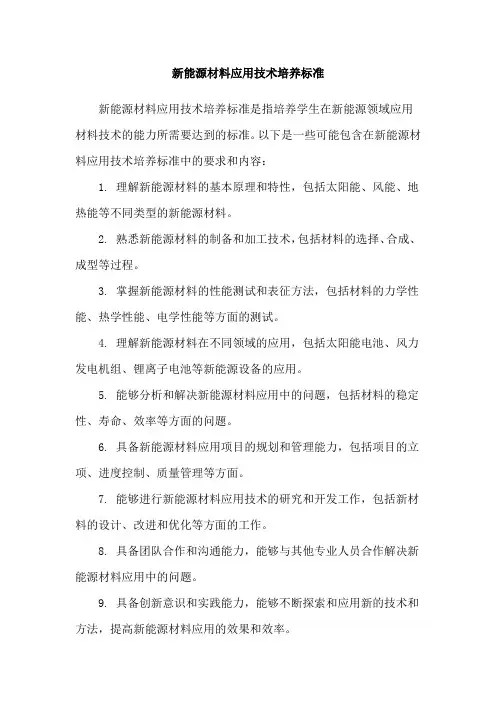 新能源材料应用技术培养标准