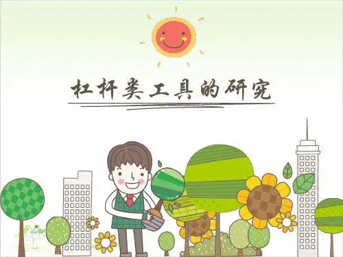 六年级上册科学-杠杆类工具的研究l教科版课件PPT