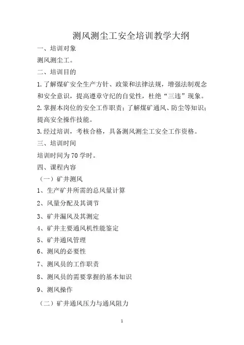 测风测尘工安全培训教学大纲