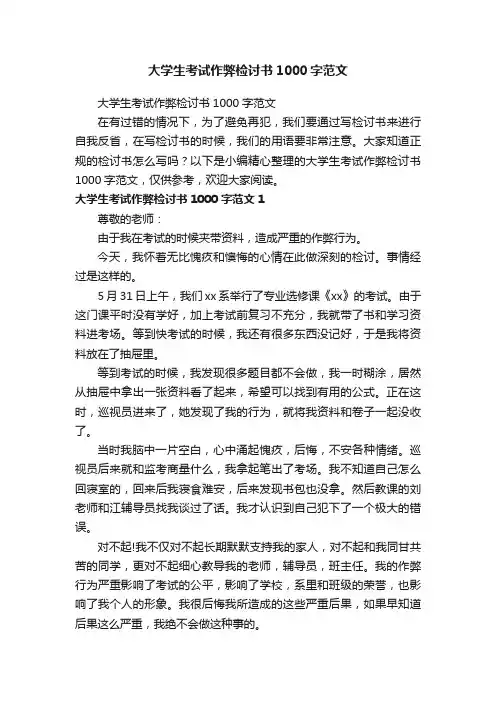 大学生考试作弊检讨书1000字范文