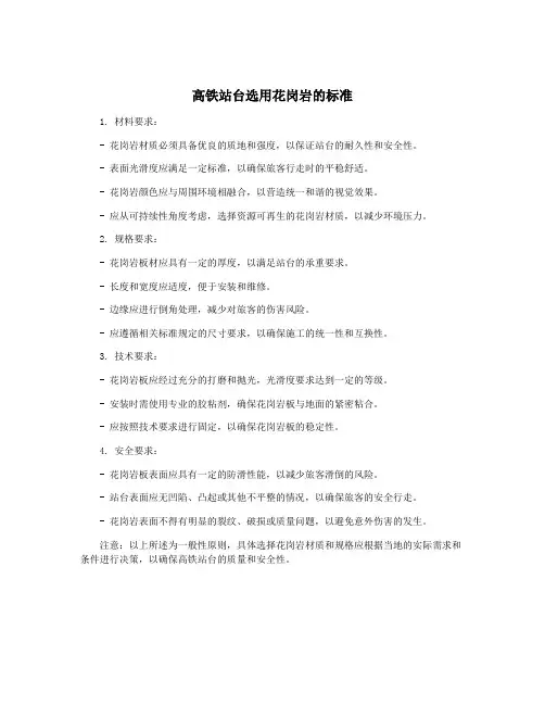 高铁站台选用花岗岩的标准