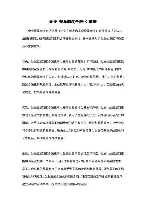 企业 规章制度合法化 做法