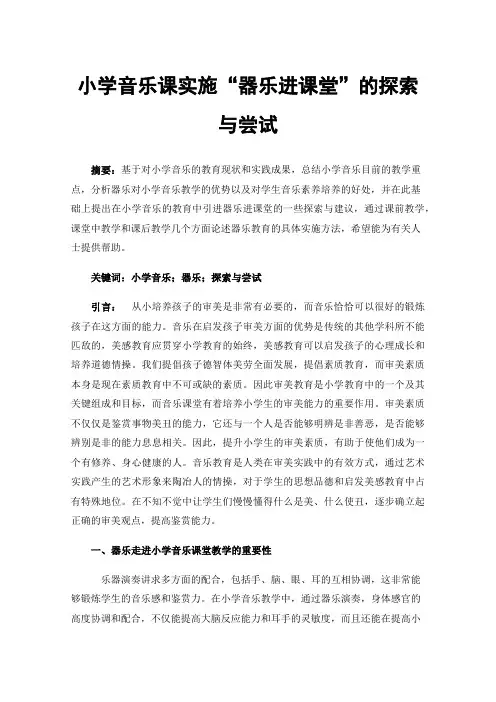 小学音乐课实施“器乐进课堂”的探索与尝试