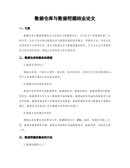 数据仓库与数据挖掘结业论文