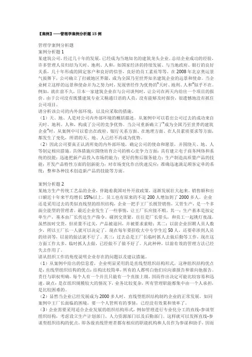【案例】——管理学案例分析题15例(word文档良心出品)