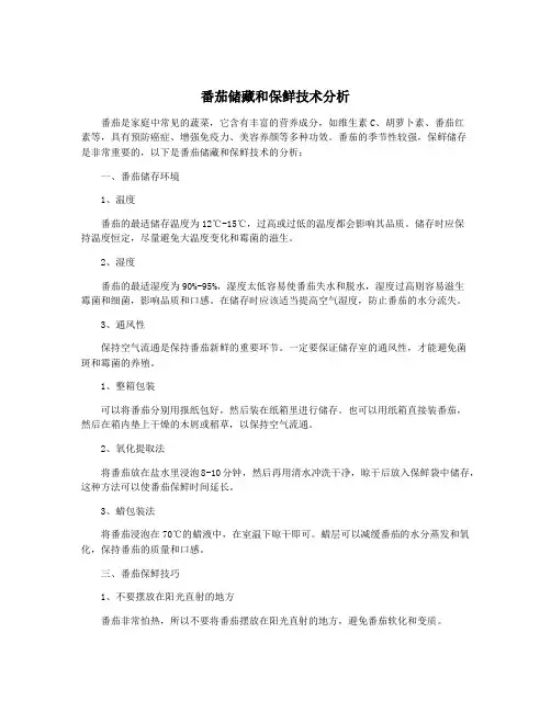 番茄储藏和保鲜技术分析