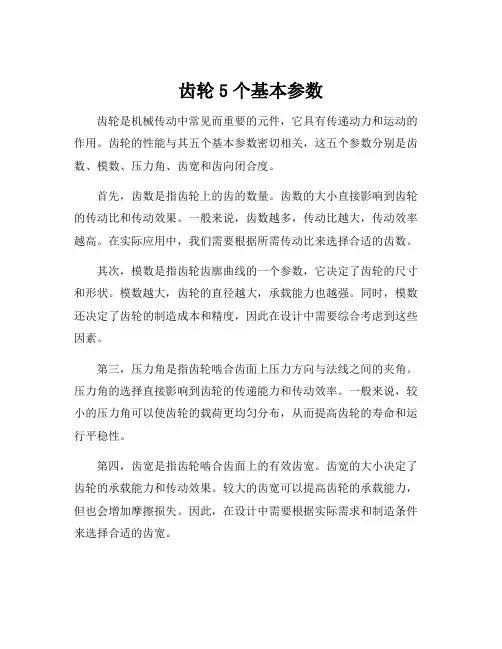 齿轮5个基本参数