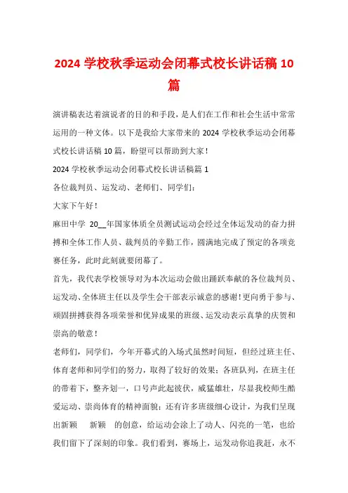 2024学校秋季运动会闭幕式校长讲话稿10篇