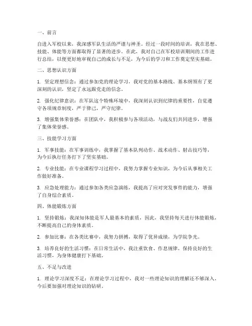 军校培训个人工作总结