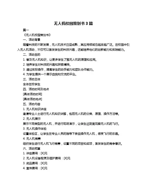 无人机校园策划书3篇