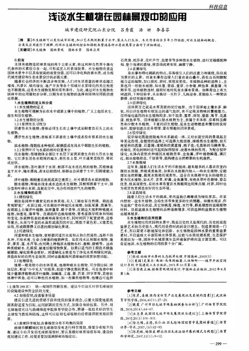 浅谈水生植物在园林景观中的应用