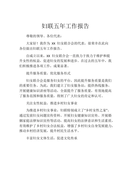 妇联五年工作报告