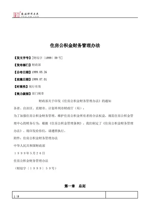 住房公积金财务管理办法