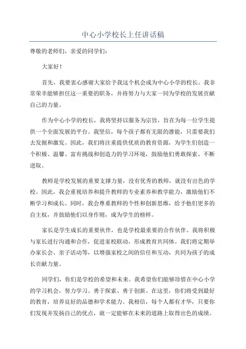 中心小学校长上任讲话稿
