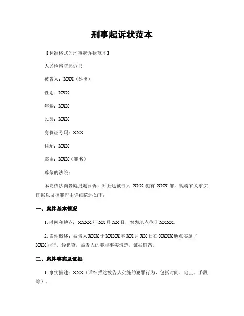 刑事起诉状范本